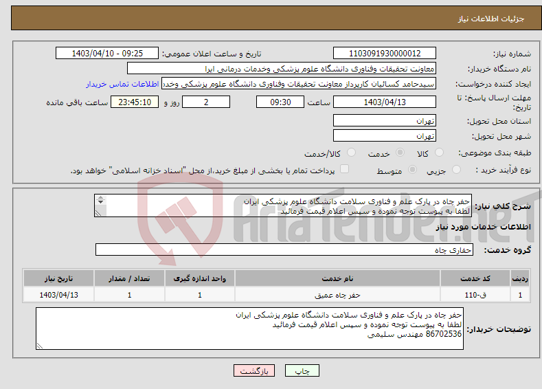 تصویر کوچک آگهی نیاز انتخاب تامین کننده-حفر چاه در پارک علم و فناوری سلامت دانشگاه علوم پزشکی ایران لطفا به پیوست توجه نموده و سپس اعلام قیمت فرمائید 86702536 مهندس سلیمی