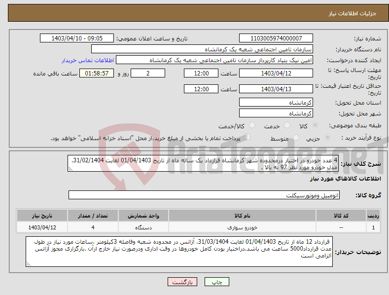 تصویر کوچک آگهی نیاز انتخاب تامین کننده-4 عدد خودرو در اختیار درمحدوده شهر کرمانشاه قرارداد یک ساله ماه از تاریخ 01/04/1403 لغایت 31/02/1404. مدل خودرو مورد نظر 97 به بالا .