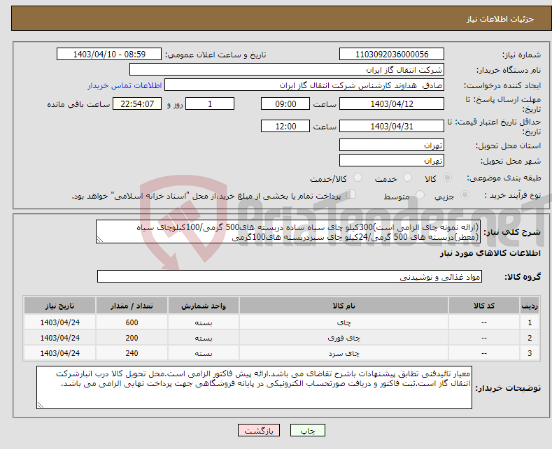 تصویر کوچک آگهی نیاز انتخاب تامین کننده-(ارائه نمونه چای الزامی است)300کیلو چای سیاه ساده دربسته های500 گرمی/100کیلوچای سیاه (معطر)دربسته های 500 گرمی/24کیلو چای سبزدربسته های100گرمی 