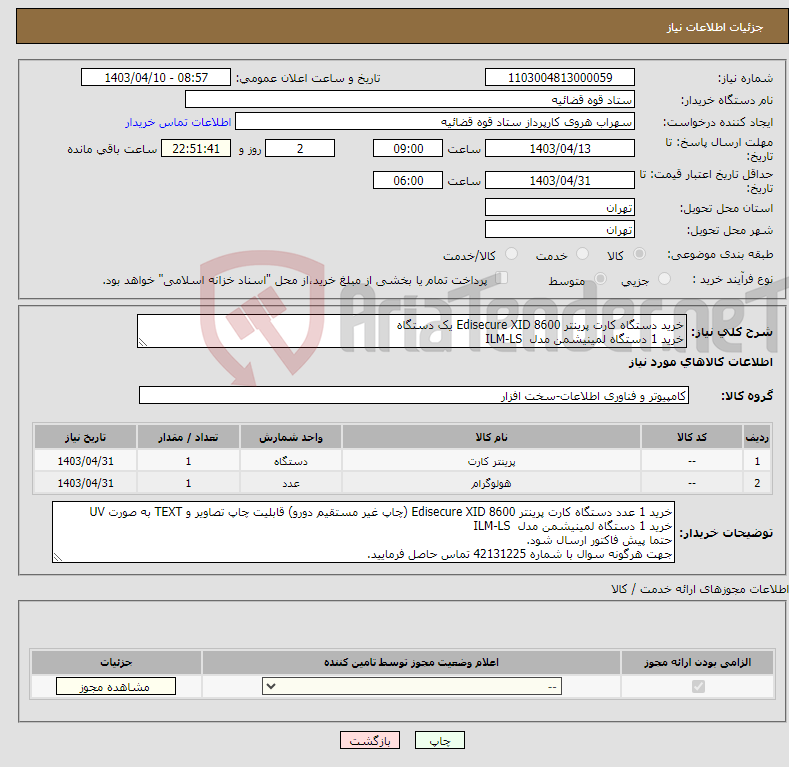 تصویر کوچک آگهی نیاز انتخاب تامین کننده-خرید دستگاه کارت پرینتر Edisecure XID 8600 یک دستگاه خرید 1 دستگاه لمینیشمن مدل ILM-LS
