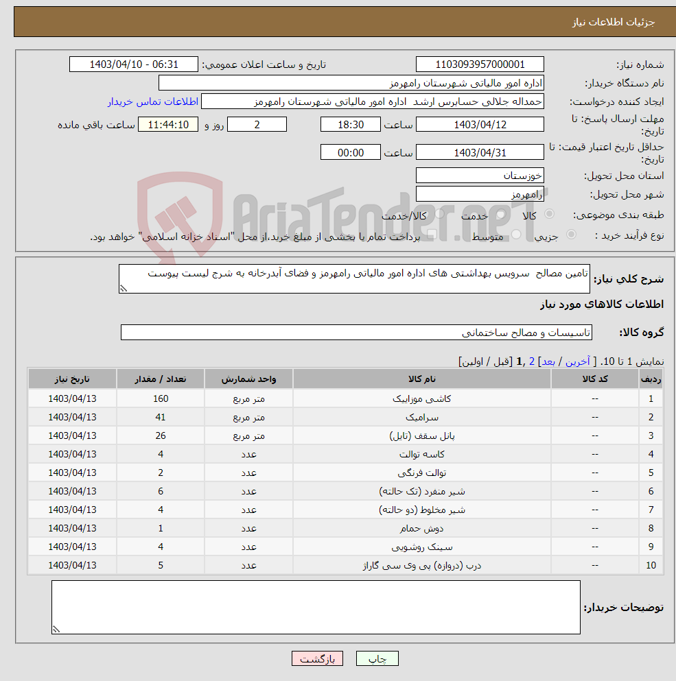 تصویر کوچک آگهی نیاز انتخاب تامین کننده-تامین مصالح سرویس بهداشتی های اداره امور مالیاتی رامهرمز و فضای آبدرخانه به شرج لیست پیوست