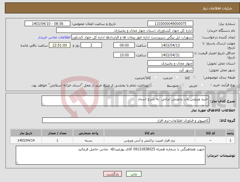 تصویر کوچک آگهی نیاز انتخاب تامین کننده-خرید ویروس یاب پادویش ایرانی به شرح اسناد