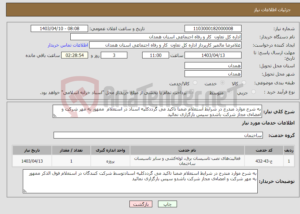 تصویر کوچک آگهی نیاز انتخاب تامین کننده-به شرح موارد مندرج در شرایط استعلام ضمنا تاکید می گرددکلیه اسناد در استعلام ممهور به مهر شرکت و امضاءی مجاز شرکت باشدو سپس بارگزاری نمائید 