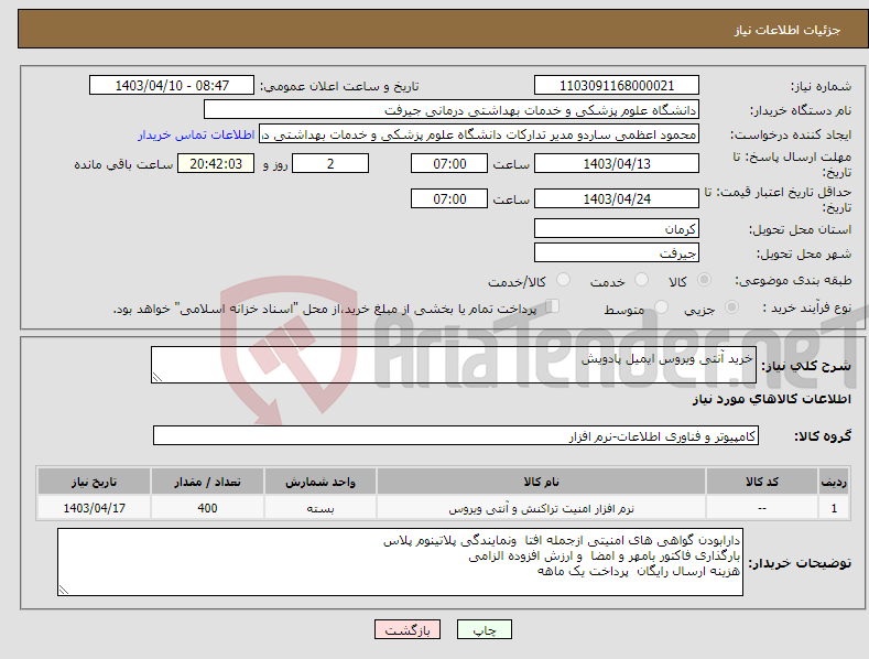 تصویر کوچک آگهی نیاز انتخاب تامین کننده-خرید آنتی ویروس ایمیل پادویش 
