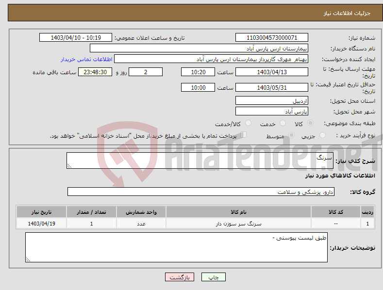 تصویر کوچک آگهی نیاز انتخاب تامین کننده-سرنگ 