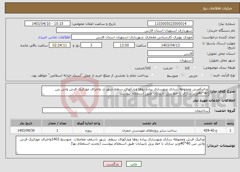 تصویر کوچک آگهی نیاز انتخاب تامین کننده-وزائیکفرش ومحوطه سازی وبهسازی پیاده روها وپارکهای سطح شهر ت واجرای موزائیک فرش واش بتن 40*40وزیر سازی با خط بریل نابینایان طبق استعلام پیوست 