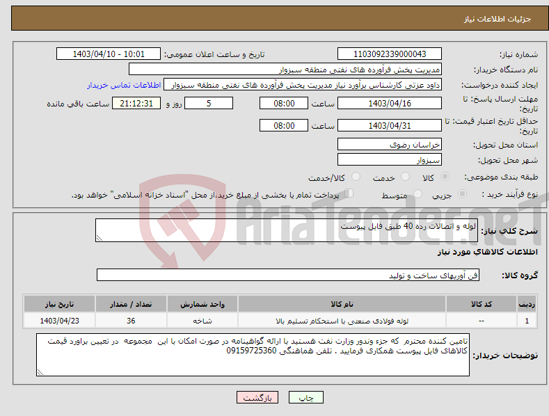 تصویر کوچک آگهی نیاز انتخاب تامین کننده-لوله و اتصالات رده 40 طبق فایل پیوست 