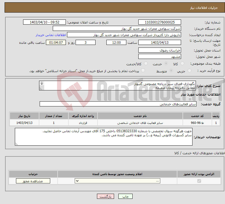 تصویر کوچک آگهی نیاز انتخاب تامین کننده-نگهداری فضای سبز دریاچه مصنوعی گلبهار مطابق دفترچه پیمان ضمیمه گواهی عدم سوء پیشینه به روز شده ی شرکت از اداره کار و امور اجتماعی رتبه 5 کشاورزی