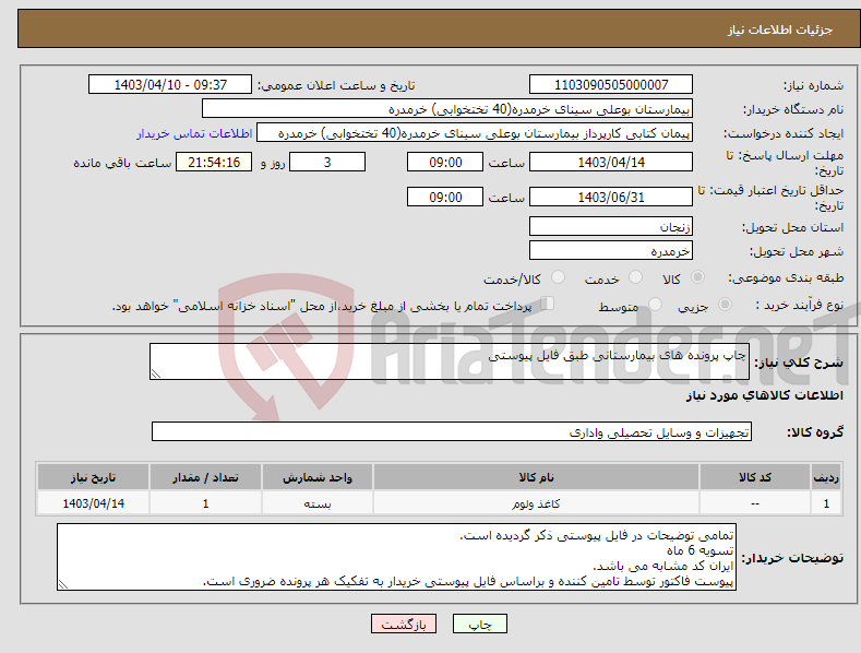 تصویر کوچک آگهی نیاز انتخاب تامین کننده-چاپ پرونده های بیمارستانی طبق فایل پیوستی