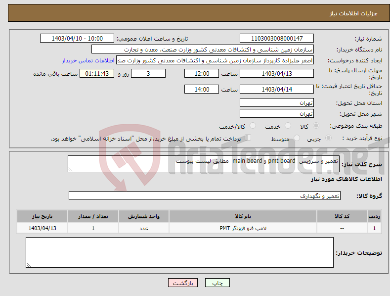 تصویر کوچک آگهی نیاز انتخاب تامین کننده-تعمیر و سرویس pmt board و main board مطابق لیست پیوست