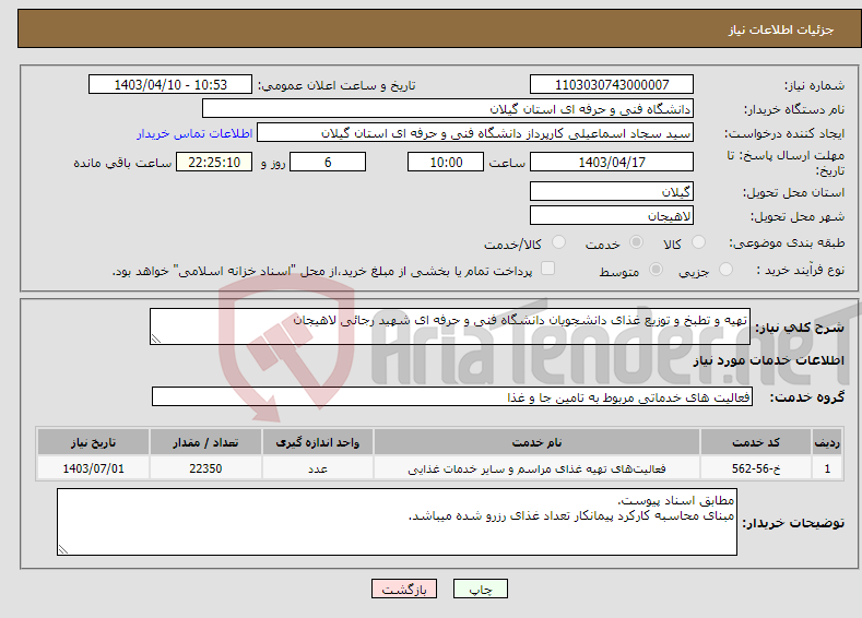 تصویر کوچک آگهی نیاز انتخاب تامین کننده-تهیه و تطبخ و توزیع غذای دانشجویان دانشگاه فنی و حرفه ای شهید رجائی لاهیجان 