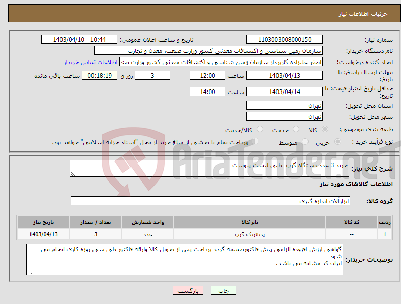 تصویر کوچک آگهی نیاز انتخاب تامین کننده-خرید 3 عدد دستگاه گرپ طبق لیست پیوست