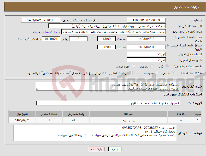 تصویر کوچک آگهی نیاز انتخاب تامین کننده-دستگاه جت پرینتر مدل Toch XYD با گارانتی اصلی هزینه ارسال به عهده فروشنده میباشد