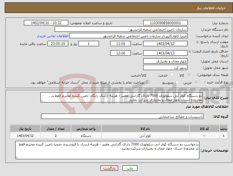 تصویر کوچک آگهی نیاز انتخاب تامین کننده-دو دستگاه کولر آبی سلولوزی 7000 دارای گارانتی معتبر - هزینه ازسال رایگان تامین کننده محترم فقط در محدوده استان چهار محال و بختیاری شرکت نمایند