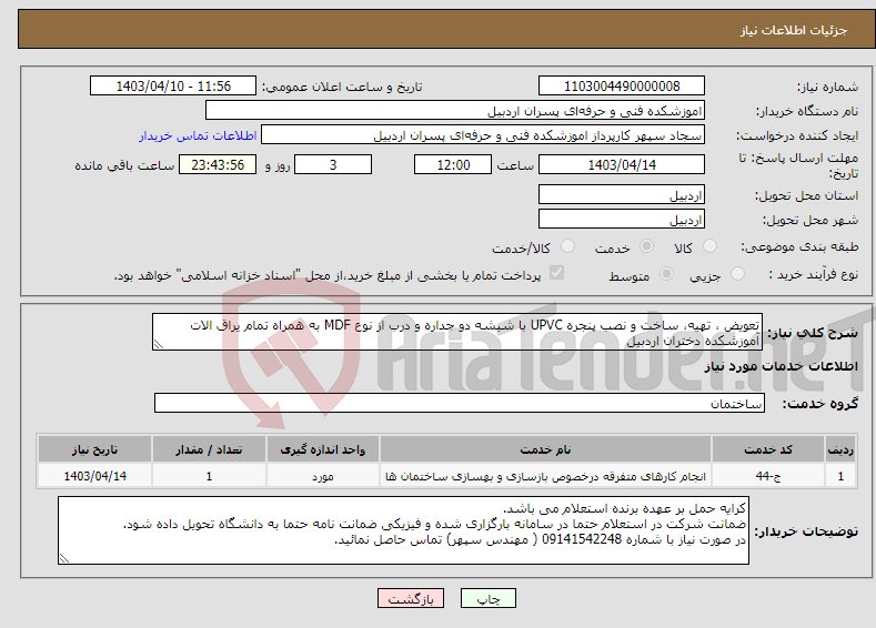 تصویر کوچک آگهی نیاز انتخاب تامین کننده-تعویض ، تهیه، ساخت و نصب پنجره UPVC با شیشه دو جداره و درب از نوع MDF به همراه تمام یراق الات آموزشکده دختران اردبیل