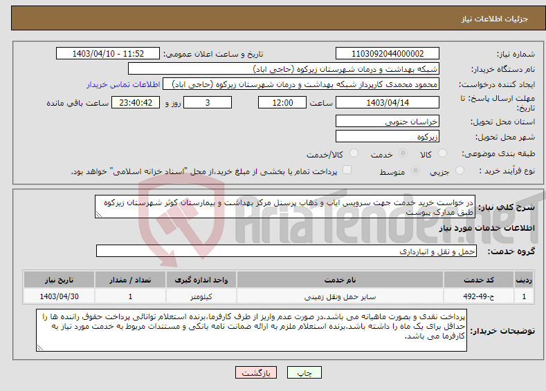 تصویر کوچک آگهی نیاز انتخاب تامین کننده-در خواست خرید خدمت جهت سرویس ایاب و ذهاب پرسنل مرکز بهداشت و بیمارستان کوثر شهرستان زیرکوه طبق مدارک پیوست