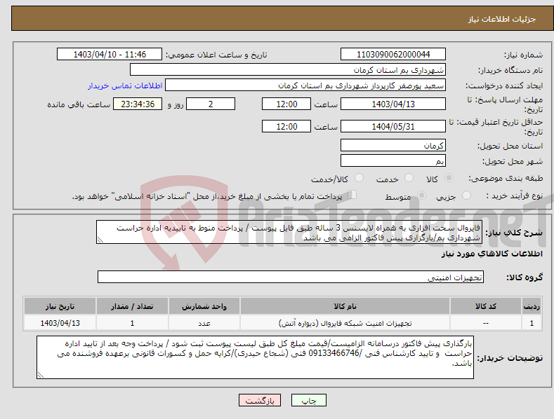 تصویر کوچک آگهی نیاز انتخاب تامین کننده-فایروال سخت افزاری به همراه لایسنس 3 ساله طبق فایل پیوست / پرداخت منوط به تاییدیه اداره حراست شهرداری بم/بارگزاری پیش فاکتور الزامی می باشد