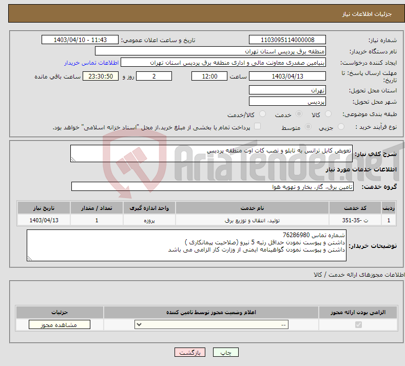 تصویر کوچک آگهی نیاز انتخاب تامین کننده-تعویض کابل ترانس به تابلو و نصب کات اوت منطقه پردیس