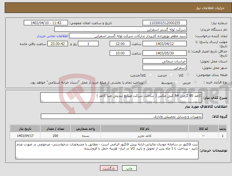 تصویر کوچک آگهی نیاز انتخاب تامین کننده-کاغذ 80 گرمی A4 کپی مکس ( ساخت شرکت صنایع تبدیلی صبا کاغذ )