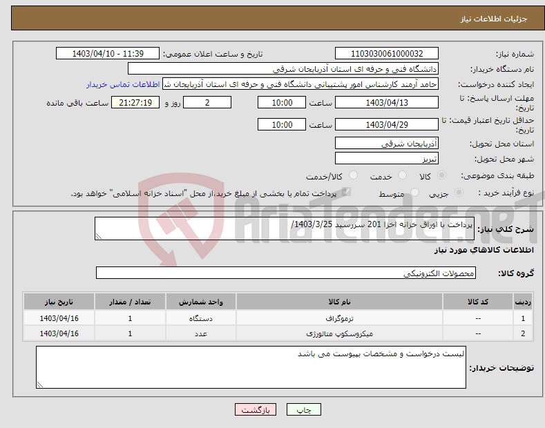 تصویر کوچک آگهی نیاز انتخاب تامین کننده-پرداخت با اوراق خزانه اخزا 201 سررسید 1403/3/25/