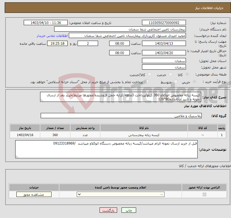 تصویر کوچک آگهی نیاز انتخاب تامین کننده-کیسه زباله مخصوص اتوکلاو 360 کیلو/پرداخت 3ماهه/کرایه حمل فروشنده/مجوزها مرتبط/خرید بعد از ارسال نمونه و تایید آن/اندازه80*120