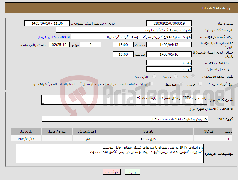 تصویر کوچک آگهی نیاز انتخاب تامین کننده-راه اندازی IPTV در هتل همراه با نیازهای شبکه