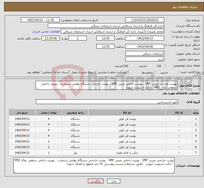 تصویر کوچک آگهی نیاز انتخاب تامین کننده-یونیت خارجی مینی VRF ، یونیت داخلی مینی VRF ، یونیت خارجی دستگاه مولتی اسمارت ، یونیت داخلی سقفی توکار MSI ، داکت اسپلیت اینورتر