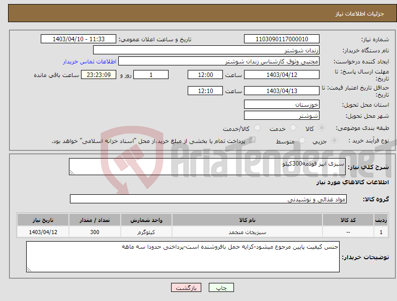 تصویر کوچک آگهی نیاز انتخاب تامین کننده-سبزی ابپز قوذمه300کیلو