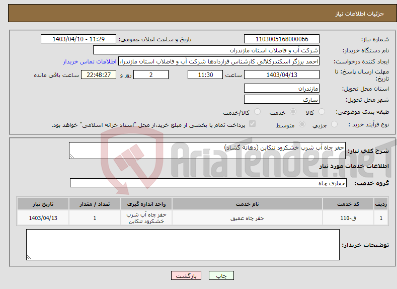 تصویر کوچک آگهی نیاز انتخاب تامین کننده-حفر چاه آب شرب خشکرود تنکابن (دهانه گشاد)