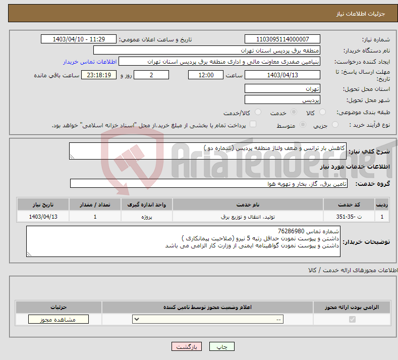 تصویر کوچک آگهی نیاز انتخاب تامین کننده-کاهش بار ترانس و ضعف ولتاژ منطقه پردیس (شماره دو )