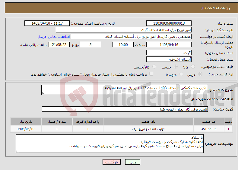 تصویر کوچک آگهی نیاز انتخاب تامین کننده-اکیپ های کمکی تابستان 1403-خدمات 137 اموربرق آستانه اشرفیه