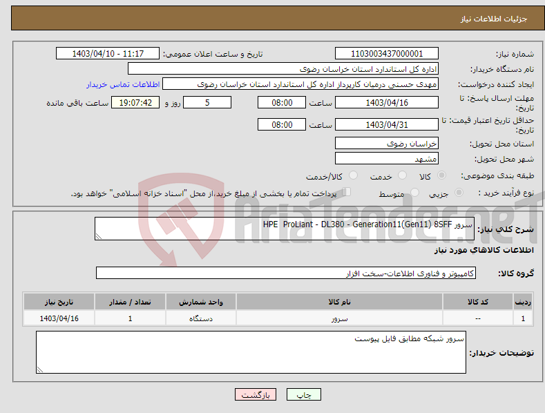 تصویر کوچک آگهی نیاز انتخاب تامین کننده-سرور HPE ProLiant - DL380 - Generation11(Gen11) 8SFF