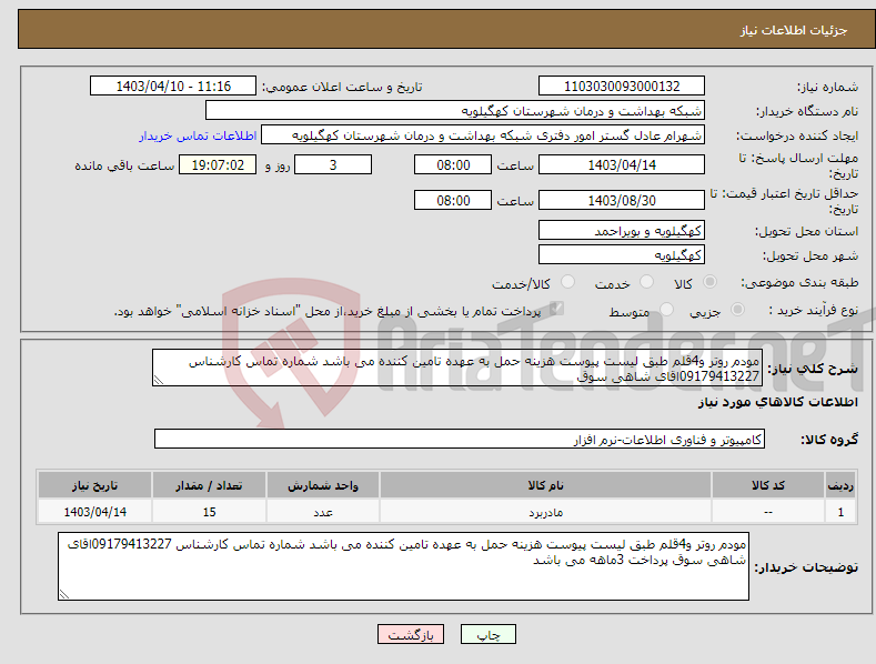 تصویر کوچک آگهی نیاز انتخاب تامین کننده-مودم روتر و4قلم طبق لیست پیوست هزینه حمل به عهده تامین کننده می باشد شماره تماس کارشناس 09179413227اقای شاهی سوق