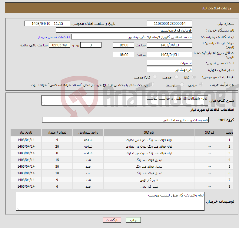 تصویر کوچک آگهی نیاز انتخاب تامین کننده-لوله واتصالات گاز طبق درخواست پیوست 