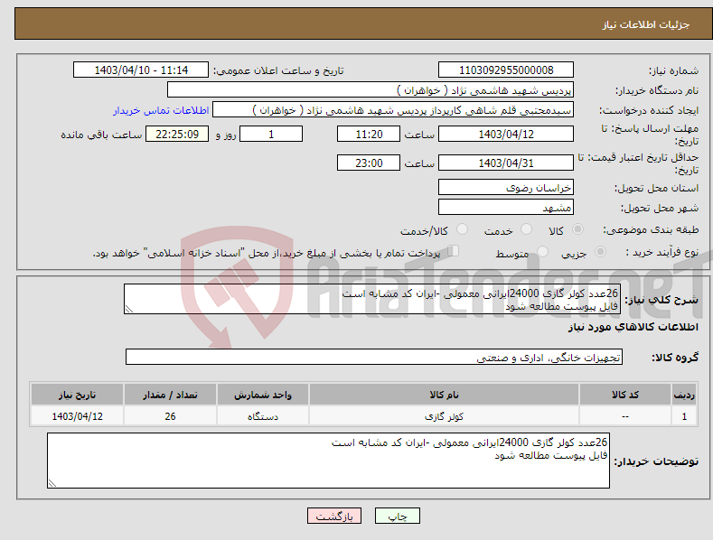 تصویر کوچک آگهی نیاز انتخاب تامین کننده-26عدد کولر گازی 24000ایرانی معمولی -ایران کد مشابه است فایل پیوست مطالعه شود