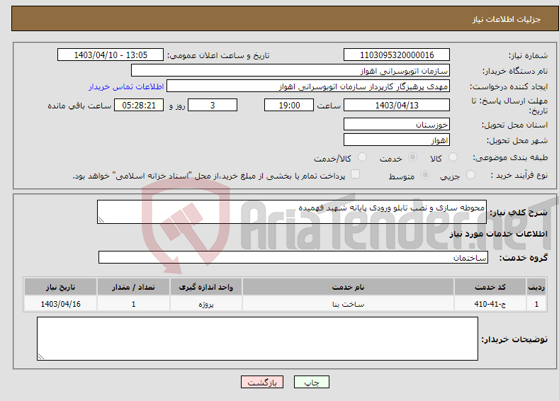 تصویر کوچک آگهی نیاز انتخاب تامین کننده-محوطه سازی و نصب تابلو ورودی پایانه شهید فهمیده
