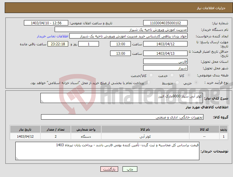 تصویر کوچک آگهی نیاز انتخاب تامین کننده-کولر آبی سیار 9000مارک البرز