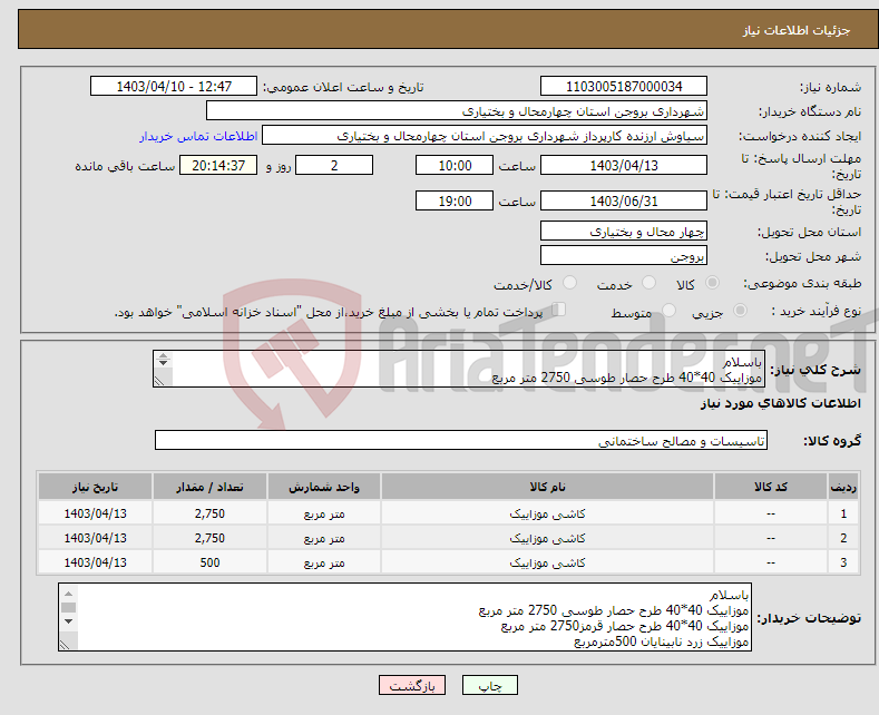 تصویر کوچک آگهی نیاز انتخاب تامین کننده-باسلام موزاییک 40*40 طرح حصار طوسی 2750 متر مربع موزاییک 40*40 طرح حصار قرمز2750 متر مربع موزاییک زرد نابینایان 500مترمربع 