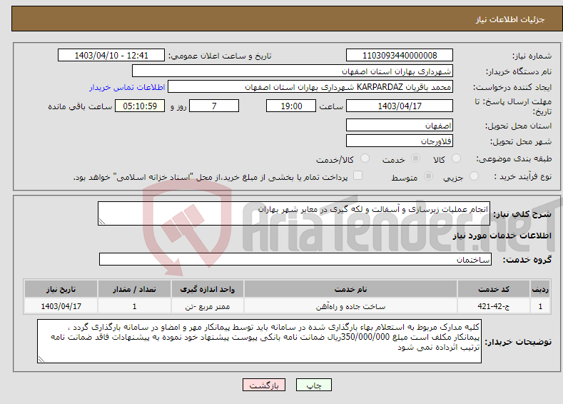 تصویر کوچک آگهی نیاز انتخاب تامین کننده-انجام عملیات زیرسازی و آسفالت و لکه گیری در معابر شهر بهاران 