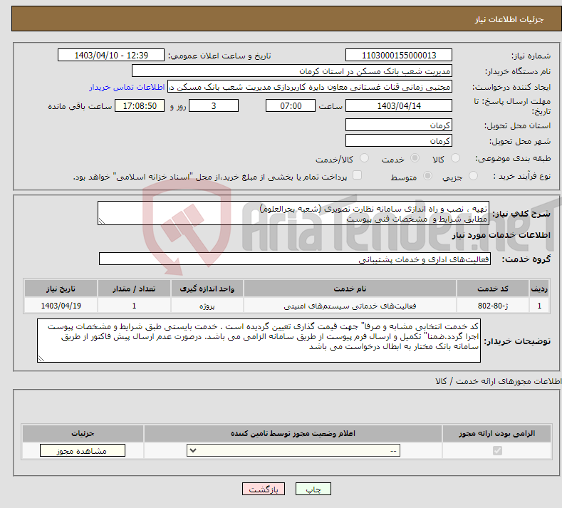 تصویر کوچک آگهی نیاز انتخاب تامین کننده-تهیه ، نصب و راه اندازی سامانه نظارت تصویری (شعبه بحرالعلوم) مطابق شرایط و مشخصات فنی پیوست