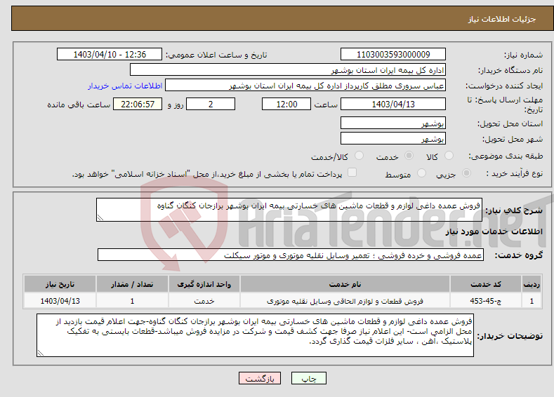 تصویر کوچک آگهی نیاز انتخاب تامین کننده-فروش عمده داغی لوازم و قطعات ماشین های خسارتی بیمه ایران بوشهر برازجان کنگان گناوه