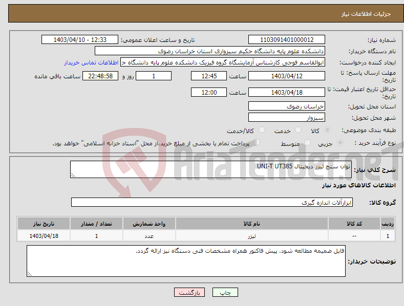 تصویر کوچک آگهی نیاز انتخاب تامین کننده-توان سنج لیزر دیجیتال UNI-T UT385