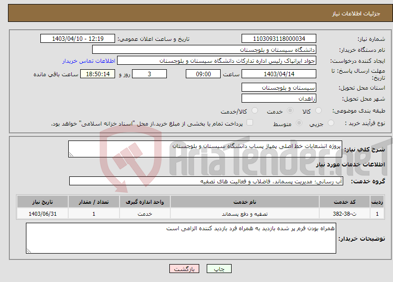 تصویر کوچک آگهی نیاز انتخاب تامین کننده-پروژه انشعابات خط اصلی پمپاژ پساب دانشگاه سیستان و بلوچستان