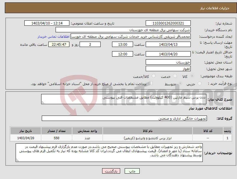 تصویر کوچک آگهی نیاز انتخاب تامین کننده-ددن پرس سیم مارتین (400 کیلوولت) مطابق مشخصات فنی پیوستی