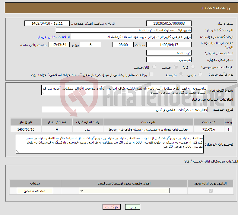 تصویر کوچک آگهی نیاز انتخاب تامین کننده-نیازسنجی و تهیه طرح مطابق آئین نامه راه تهیه نقشه های اجرایی، برآورد پیرامون اجرای عملیات، آماده سازی اسناد جهت بارگذاری در سامانه ستاد