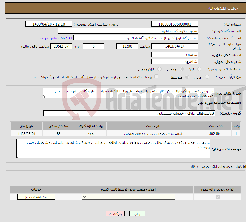 تصویر کوچک آگهی نیاز انتخاب تامین کننده-سرویس،تعمیر و نگهداری مرکز نظارت تصویری و واحد فناوری اطلاعات حراست فرودگاه شاهرود براساس مشخصات فنی پیوست
