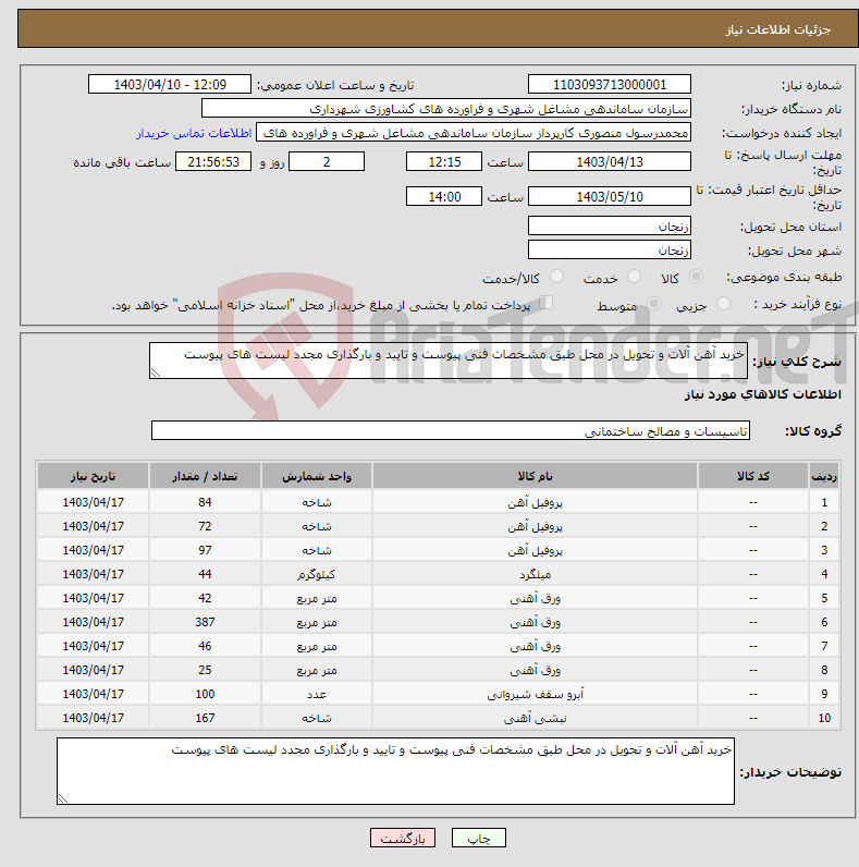 تصویر کوچک آگهی نیاز انتخاب تامین کننده-خرید آهن آلات و تحویل در محل طبق مشخصات فنی پیوست و تایید و بارگذاری مجدد لیست های پیوست 