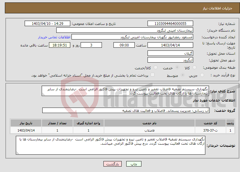 تصویر کوچک آگهی نیاز انتخاب تامین کننده-نگهداری سیستم تصفیه فاضلاب تعمیر و تامین نیرو و تجهیزات پیش فاکتور الزامی است -رضایتمندی از سایر بیمارستان ها یا ارگان های تحت فعالیت پیوست گردد