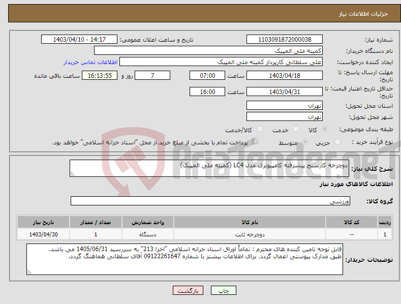 تصویر کوچک آگهی نیاز انتخاب تامین کننده-دوچرخه کارسنج پیشرفته کامپیوتری مدل LC4 (کمیته ملی المپیک)