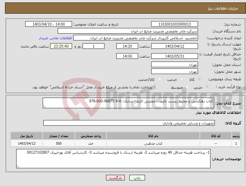 تصویر کوچک آگهی نیاز انتخاب تامین کننده-کتاب زهکشی و محیط زیست تالیف : مجتبی اکرم - شابک: 6-9-96875-600-978